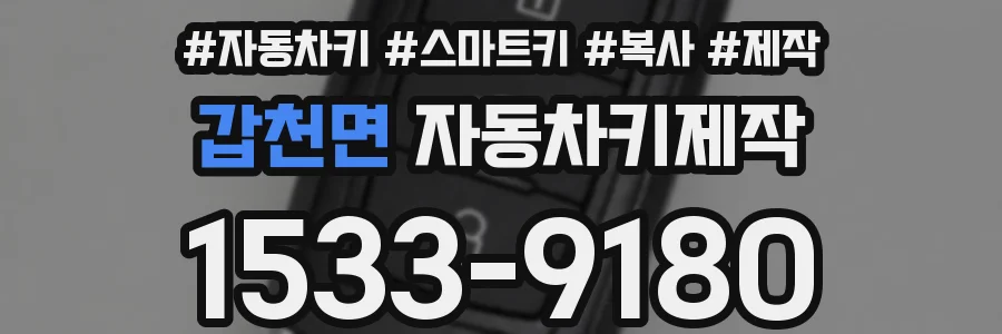 갑천면 자동차키제작