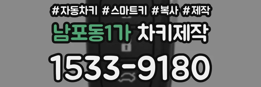 남포동1가 차키제작