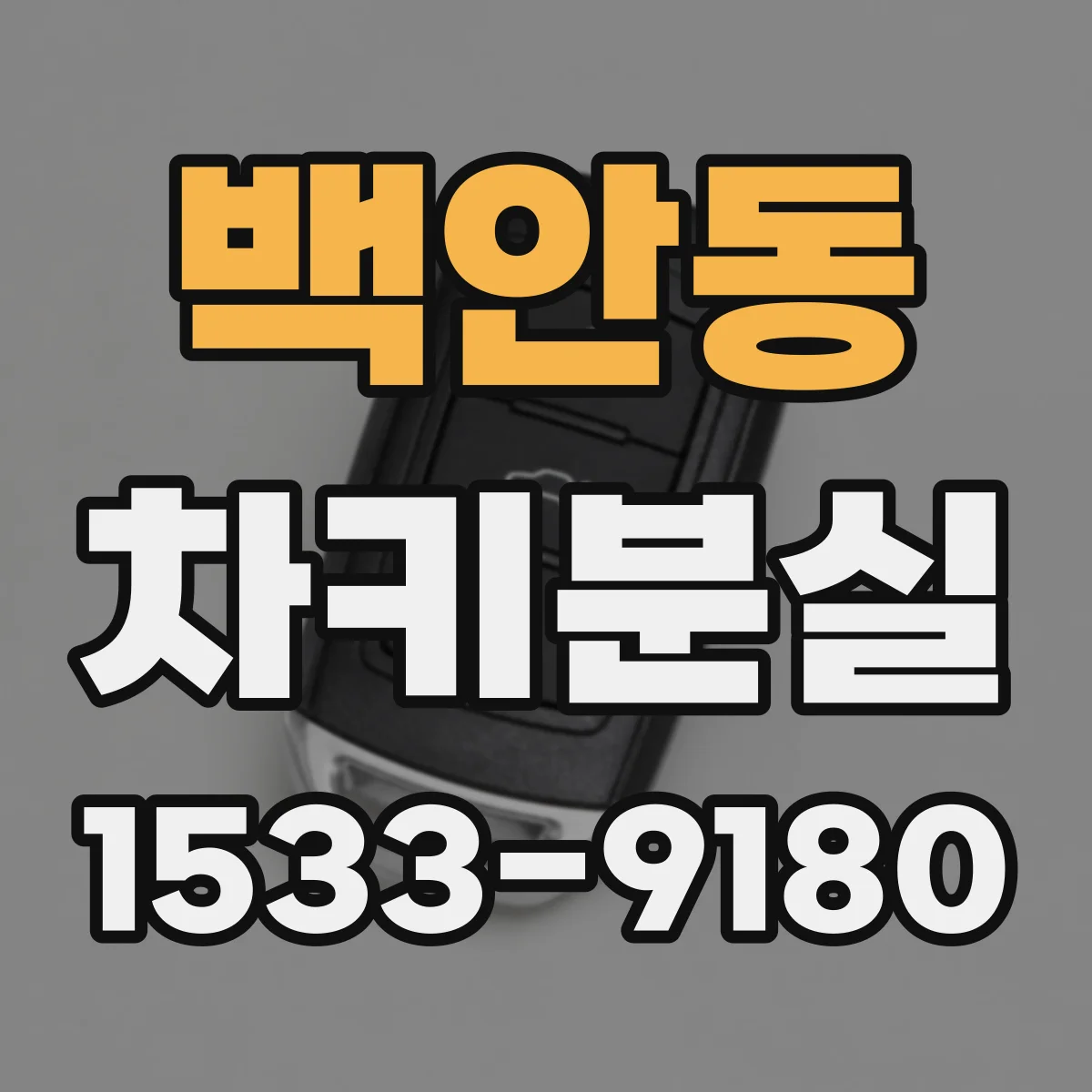 백안동 차키분실