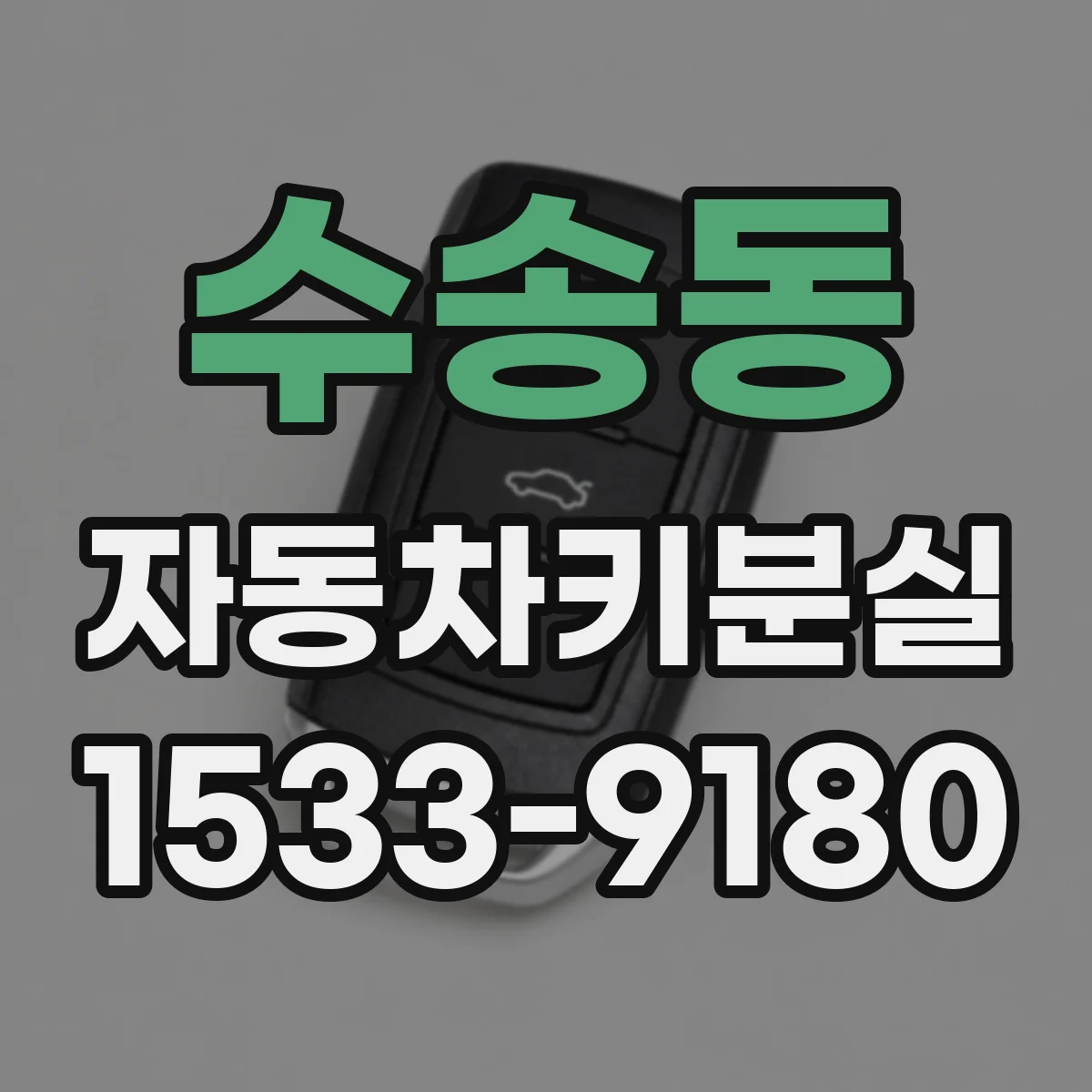 수송동 자동차키분실