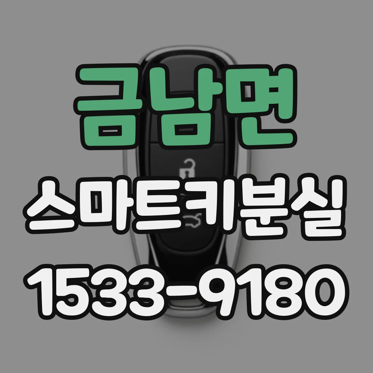 금남면 스마트키분실