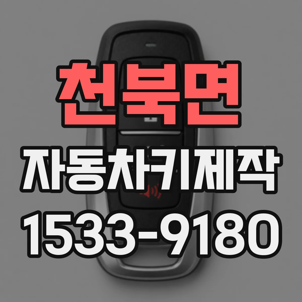 천북면 자동차키제작