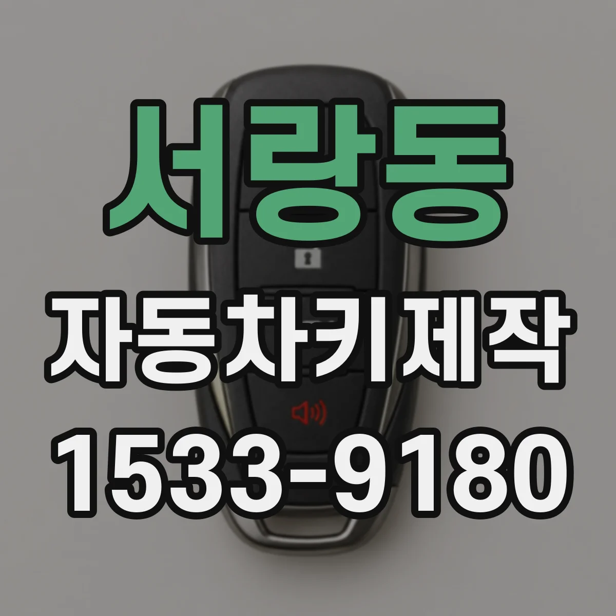 서랑동 자동차키제작