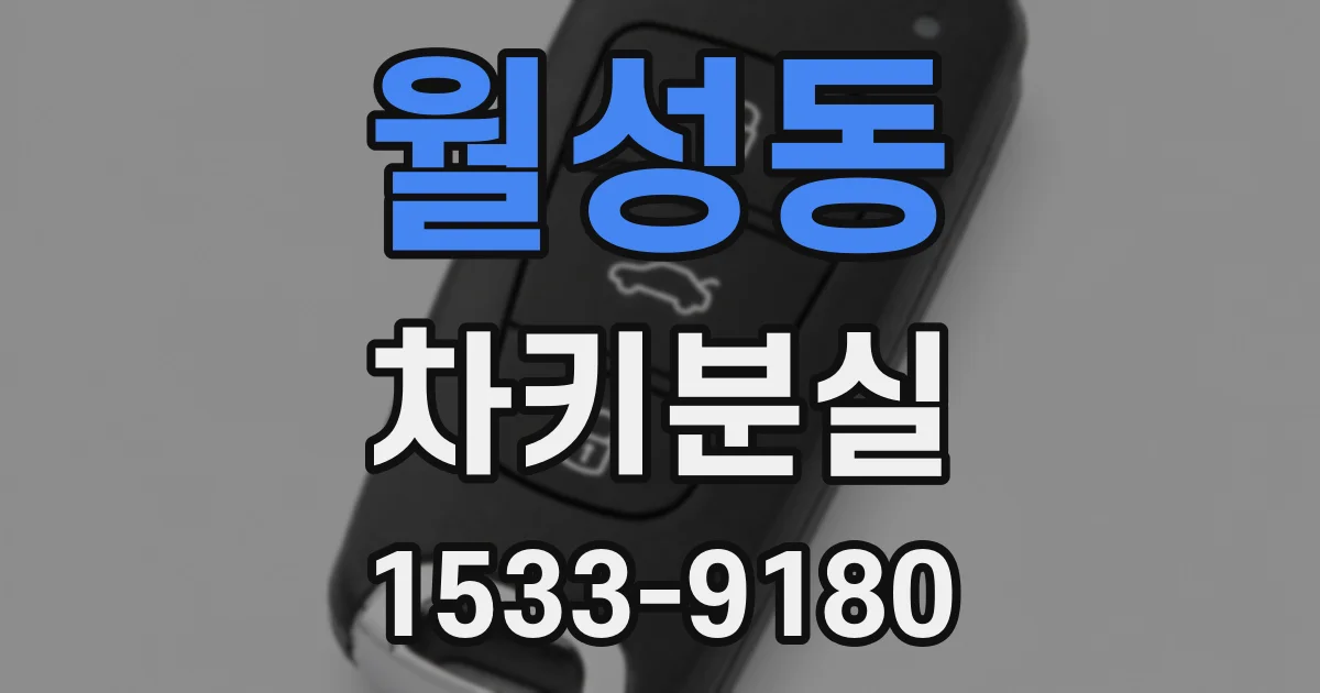 월성동 차키분실