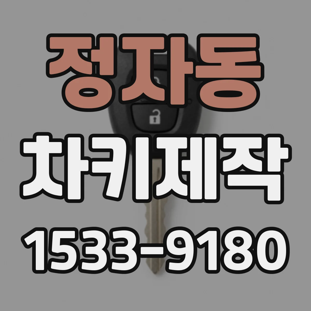정자동 차키제작