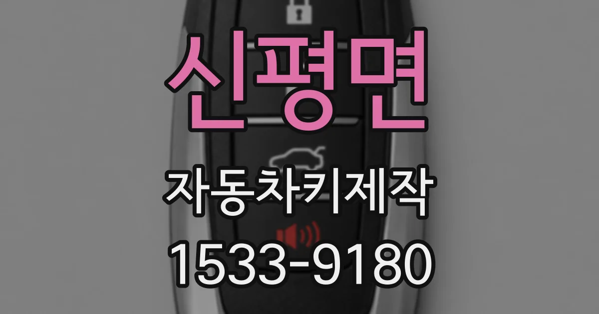 신평면 자동차키제작