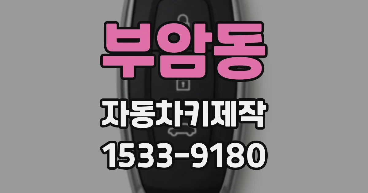 부암동 자동차키제작