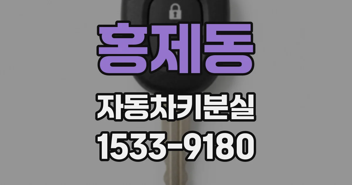 홍제동 자동차키분실