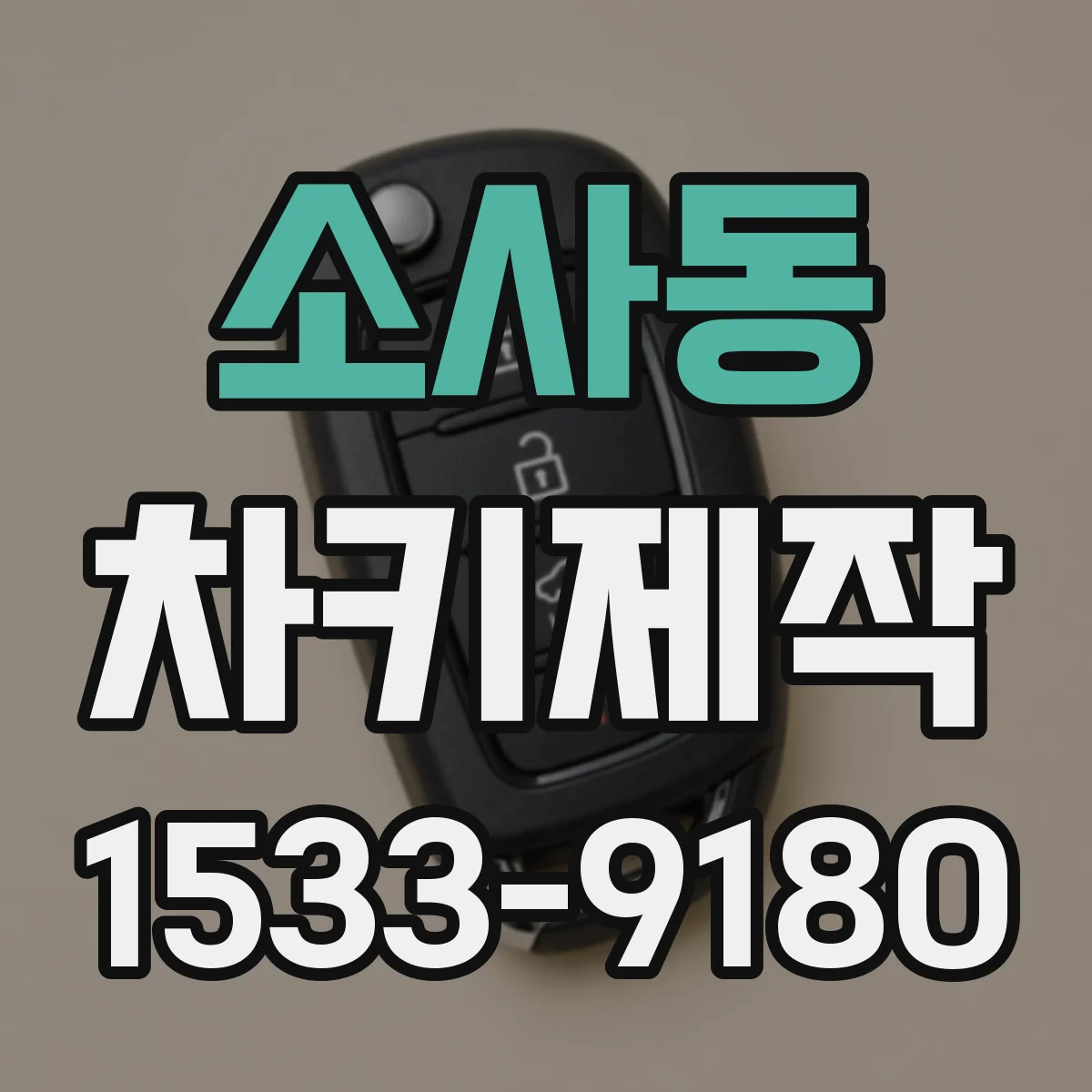 소사동 차키제작
