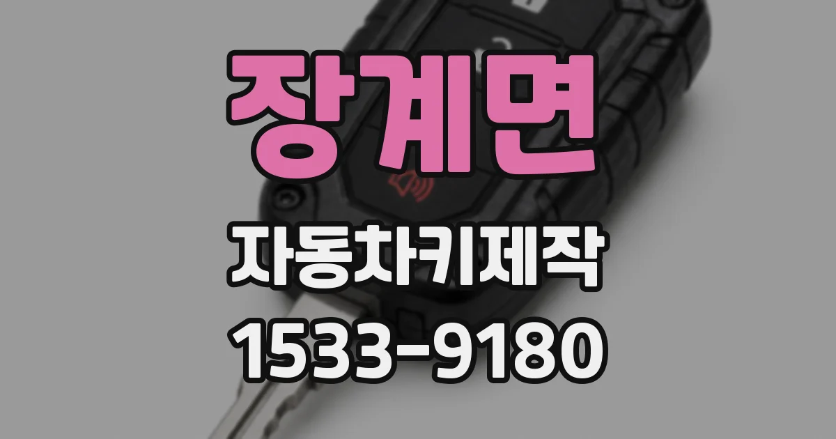 장계면 자동차키제작