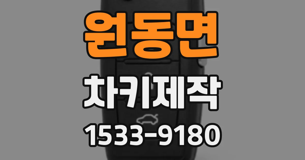 원동면 차키제작