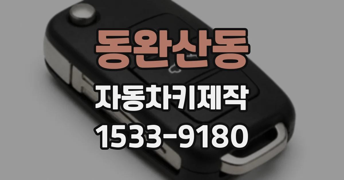 동완산동 자동차키제작