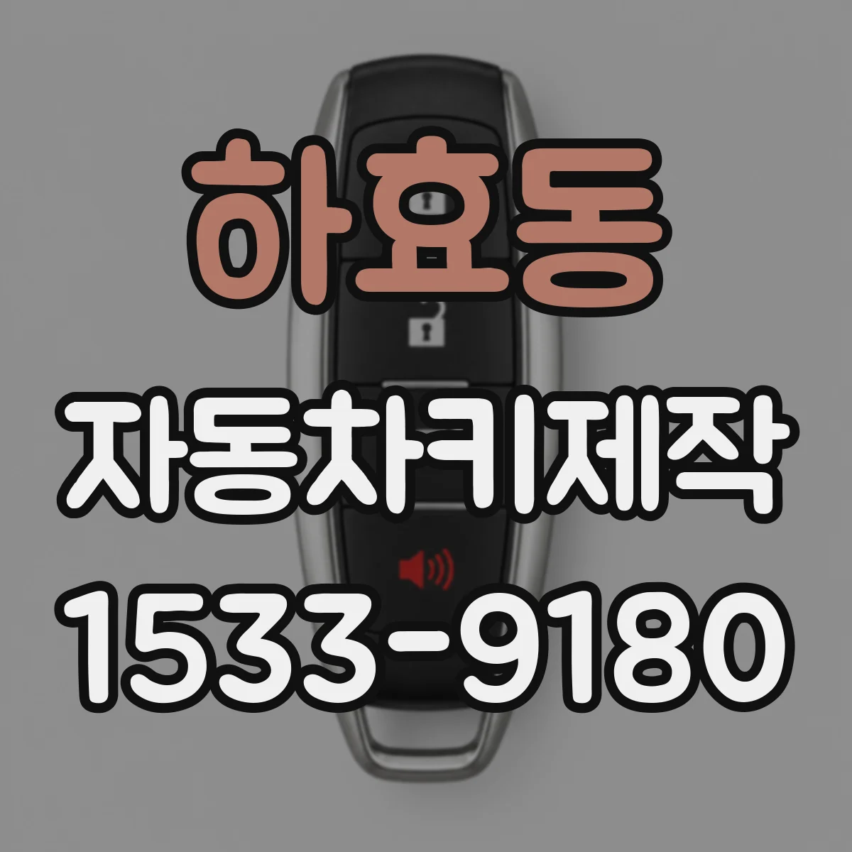 하효동 자동차키제작