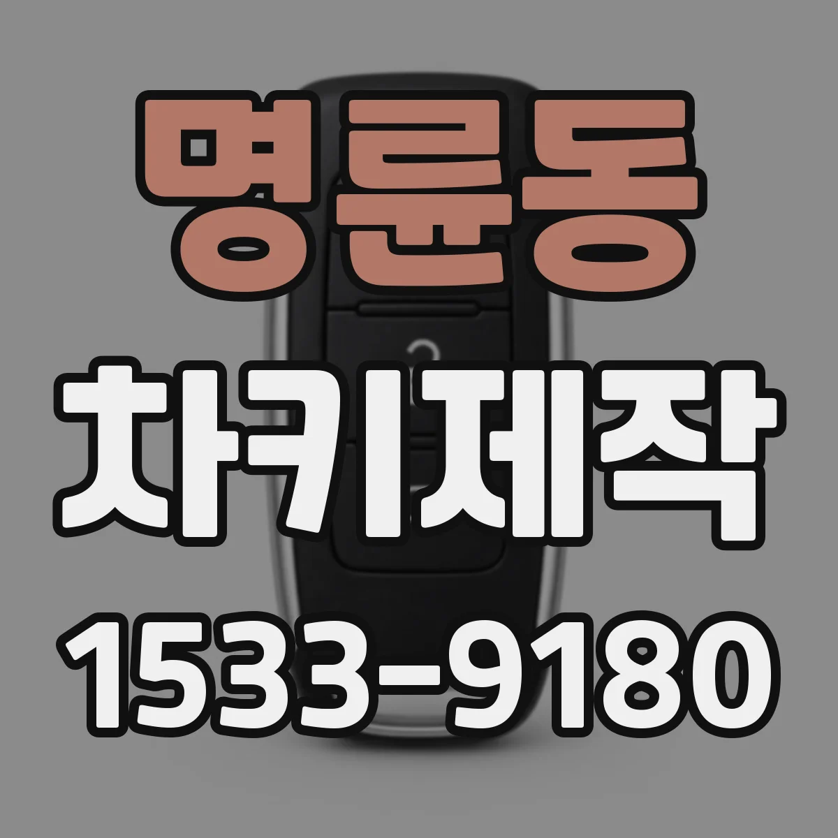 명륜동 차키제작