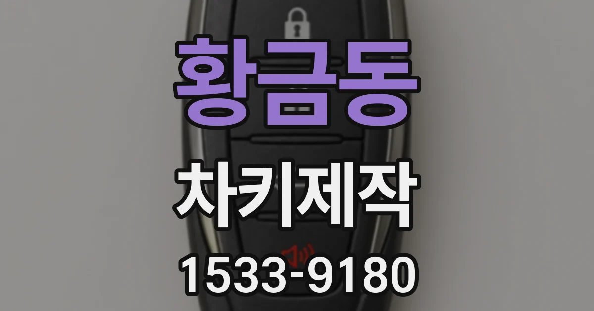 황금동 차키제작