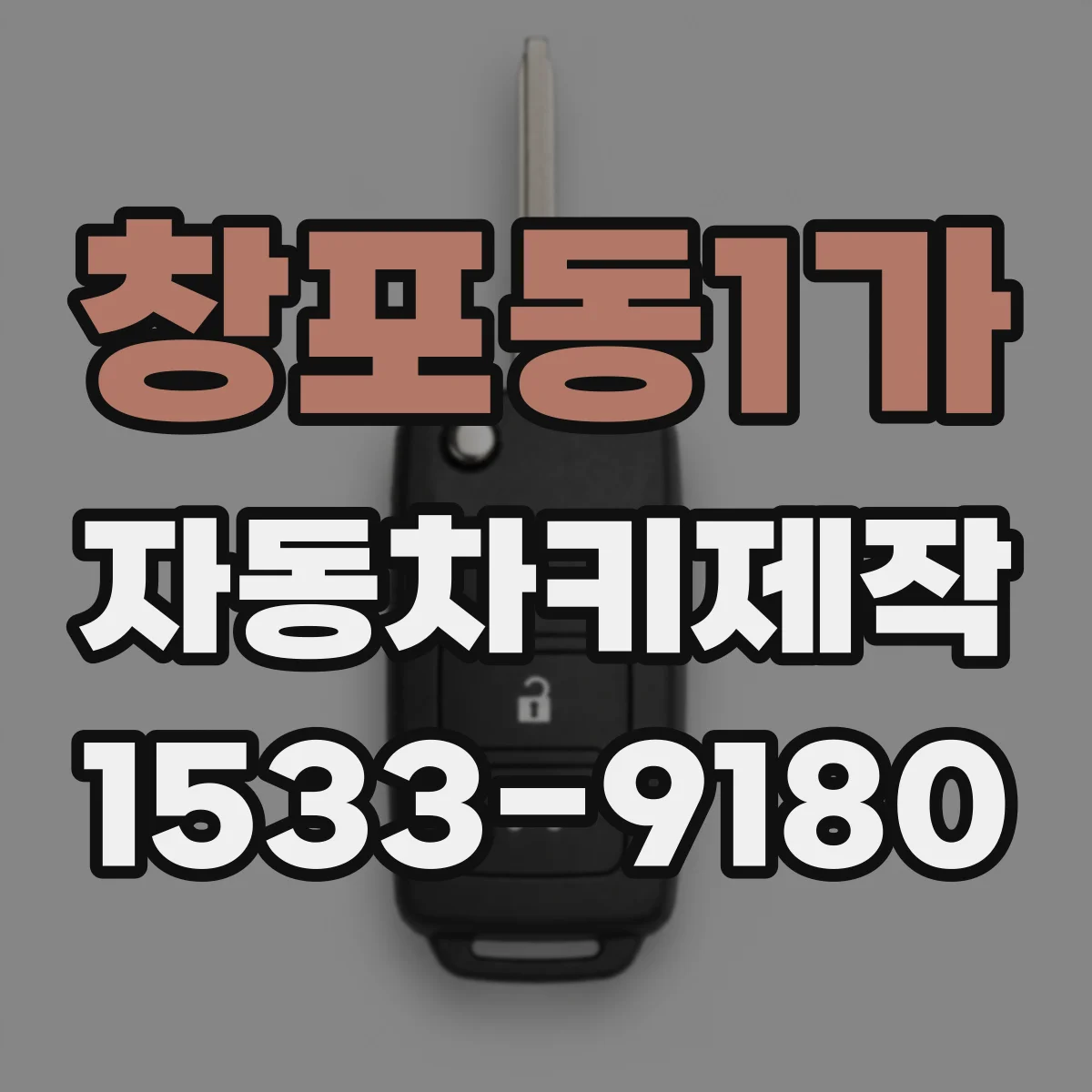 창포동1가 자동차키제작