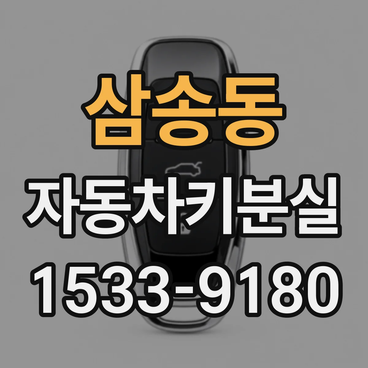 삼송동 자동차키분실