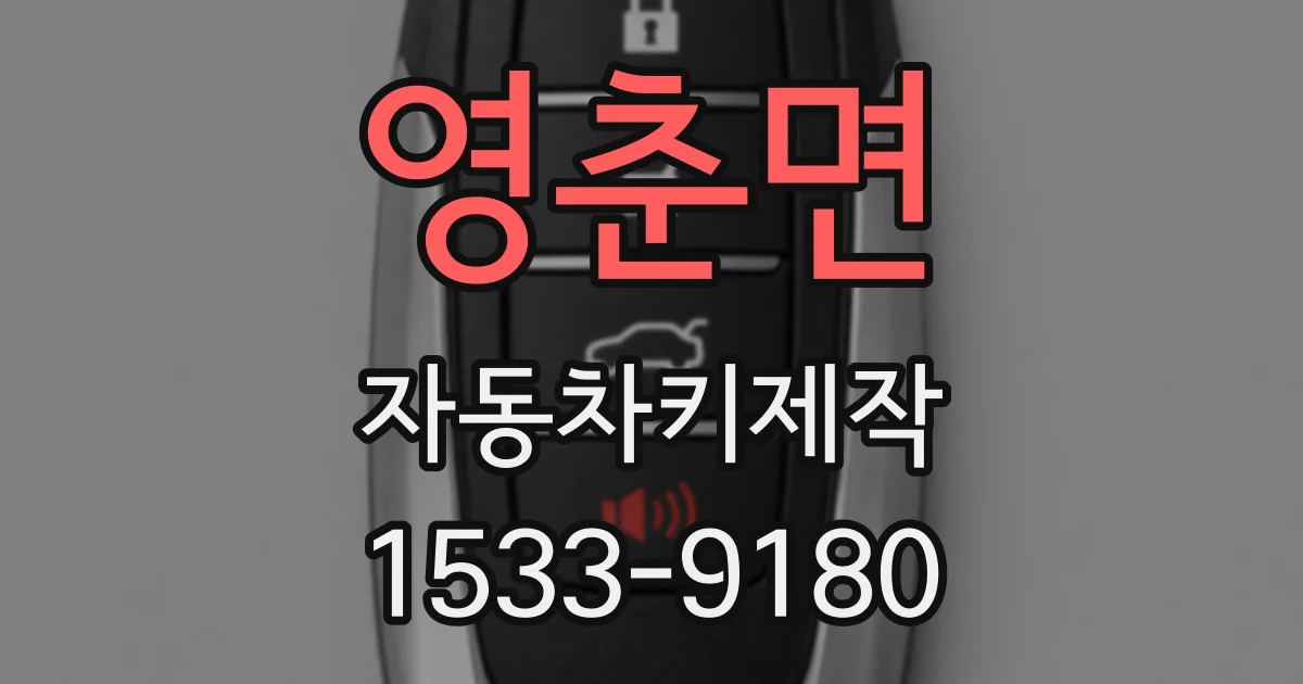 영춘면 자동차키제작