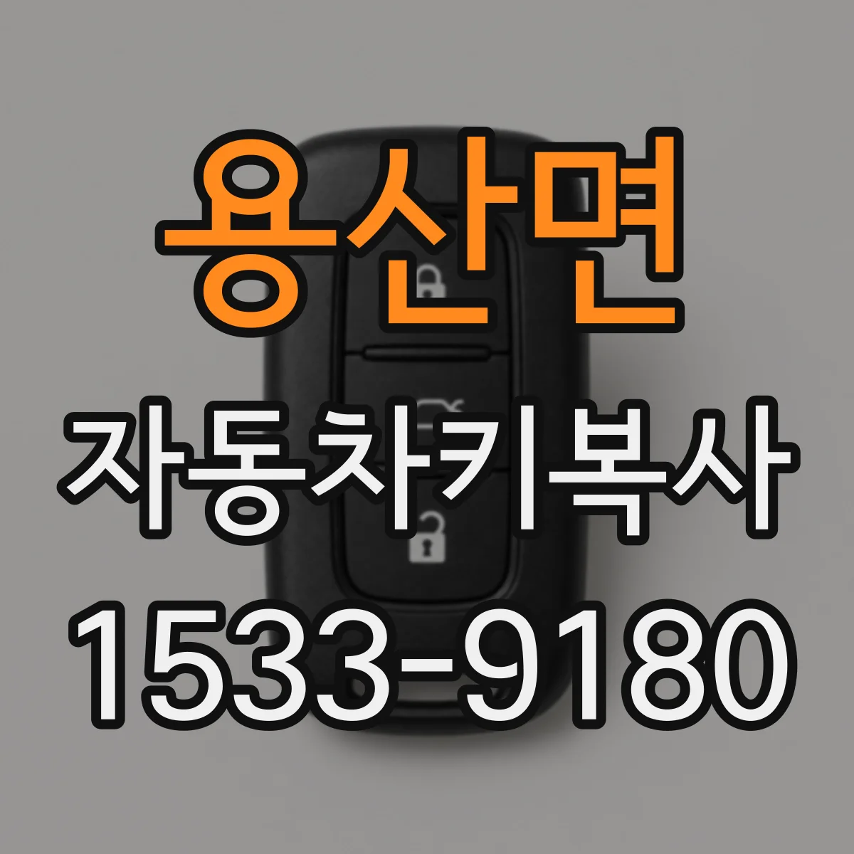 용산면 자동차키복사