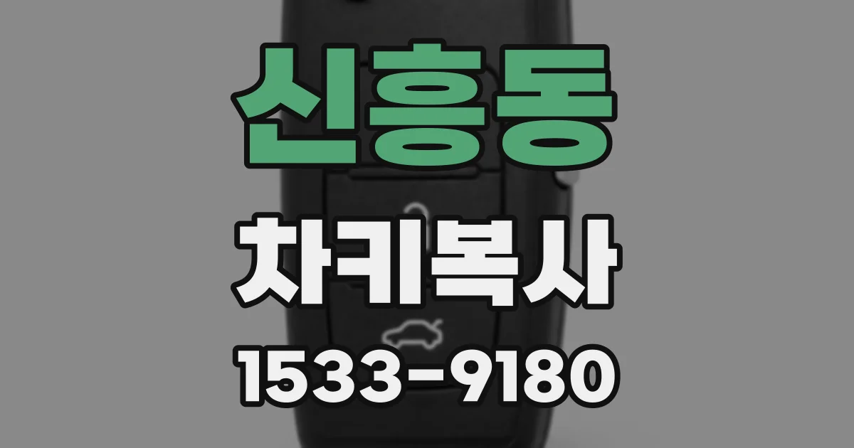 신흥동 차키복사
