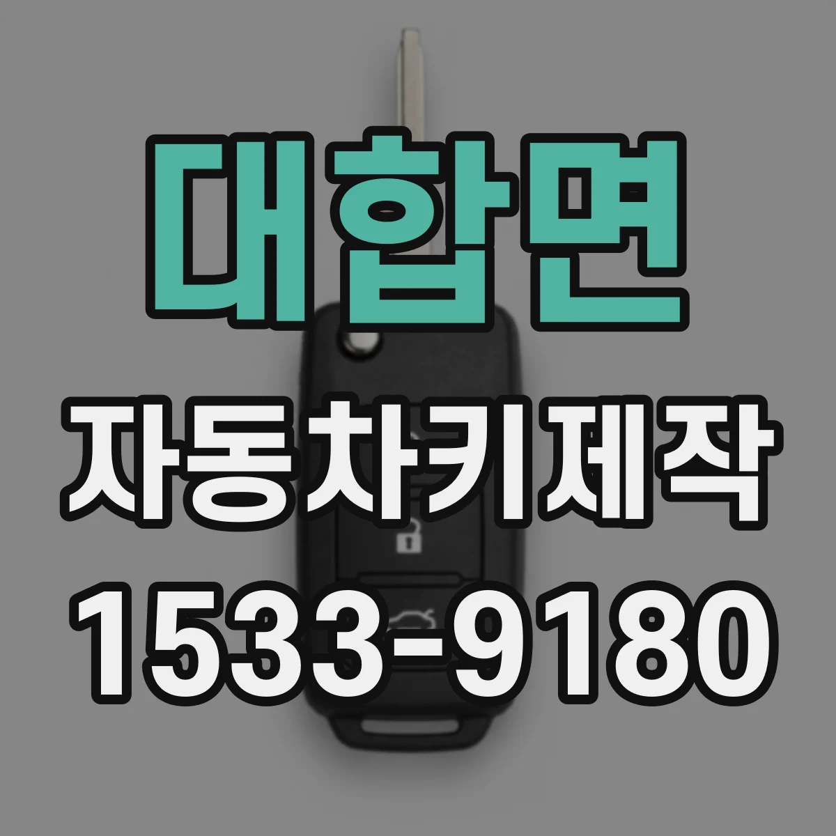 대합면 자동차키제작