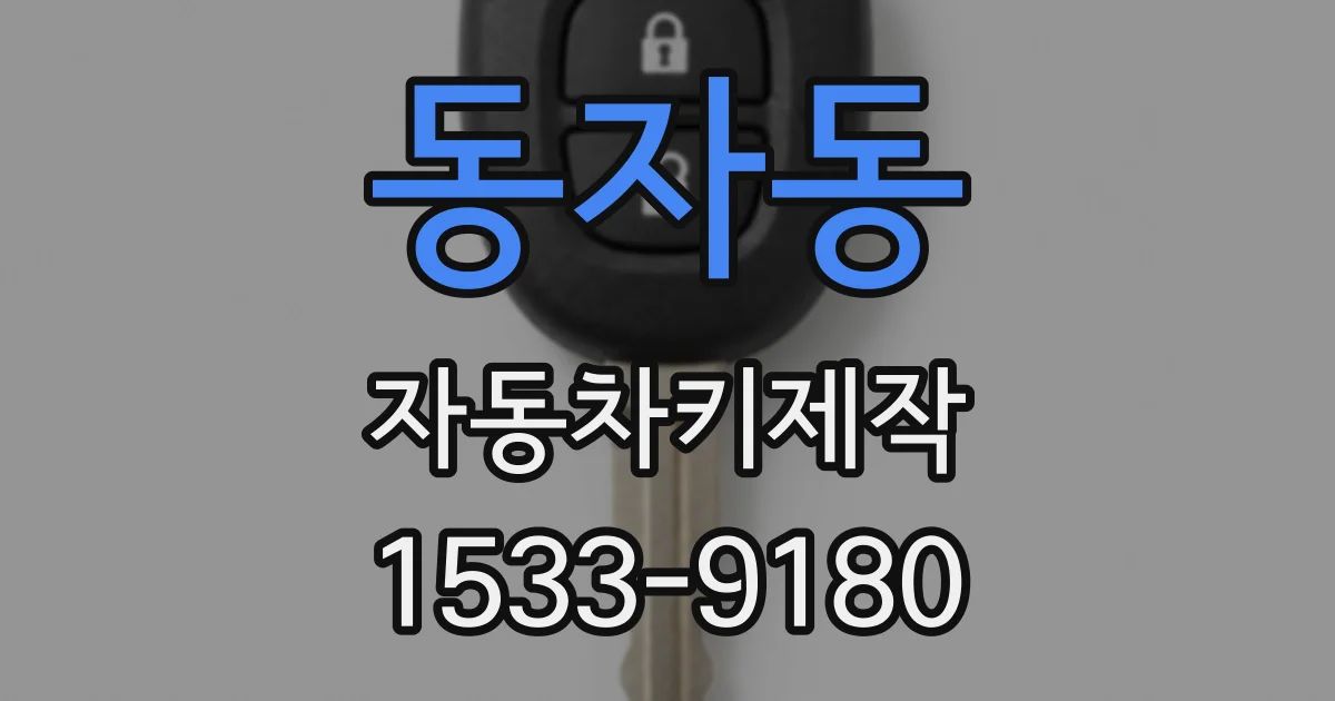 동자동 자동차키제작