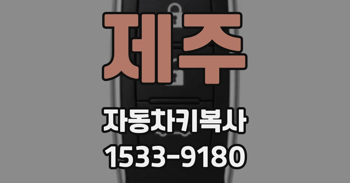 제주 자동차키복사