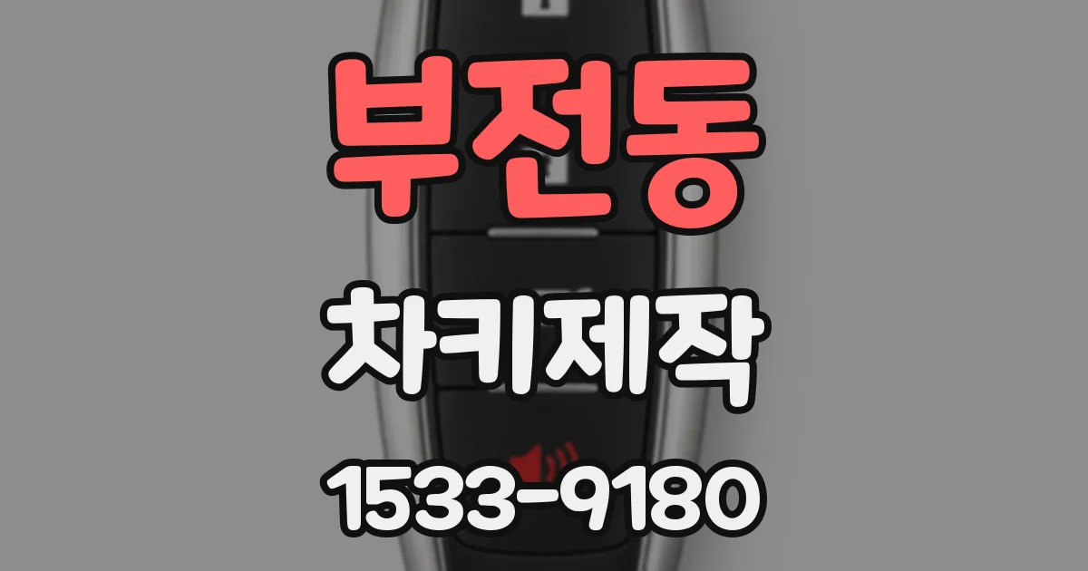 부전동 차키제작