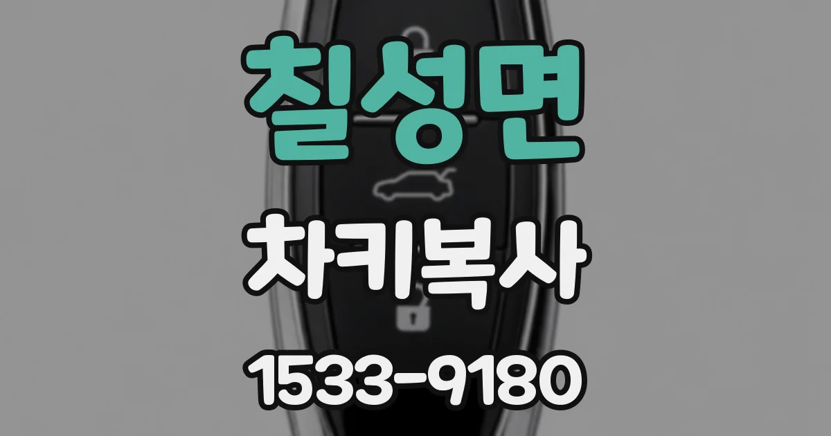 칠성면 차키복사