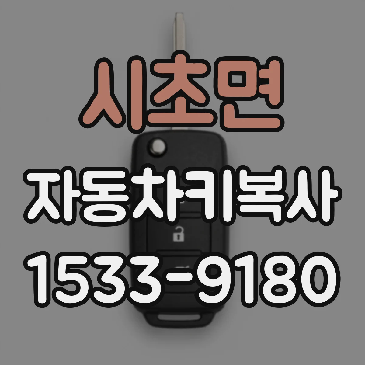 시초면 자동차키복사