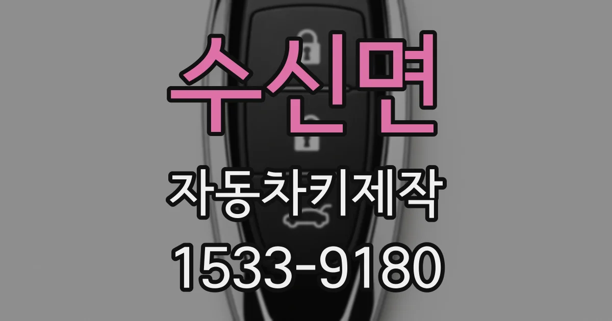 수신면 자동차키제작