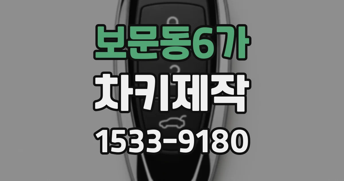 보문동6가 차키제작