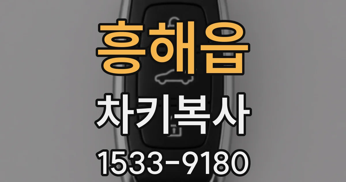 흥해읍 차키복사