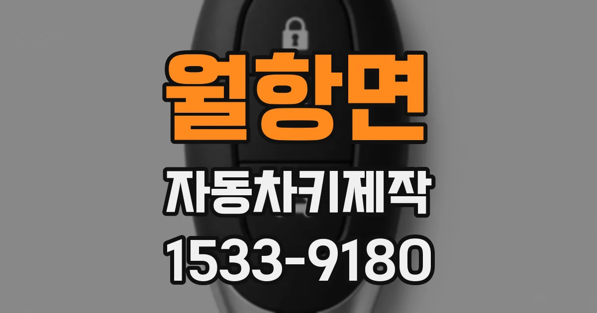 월항면 자동차키제작