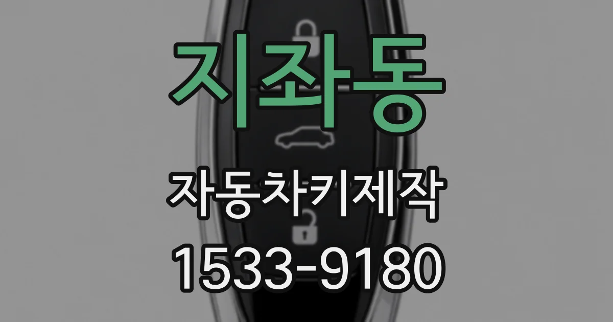 지좌동 자동차키제작