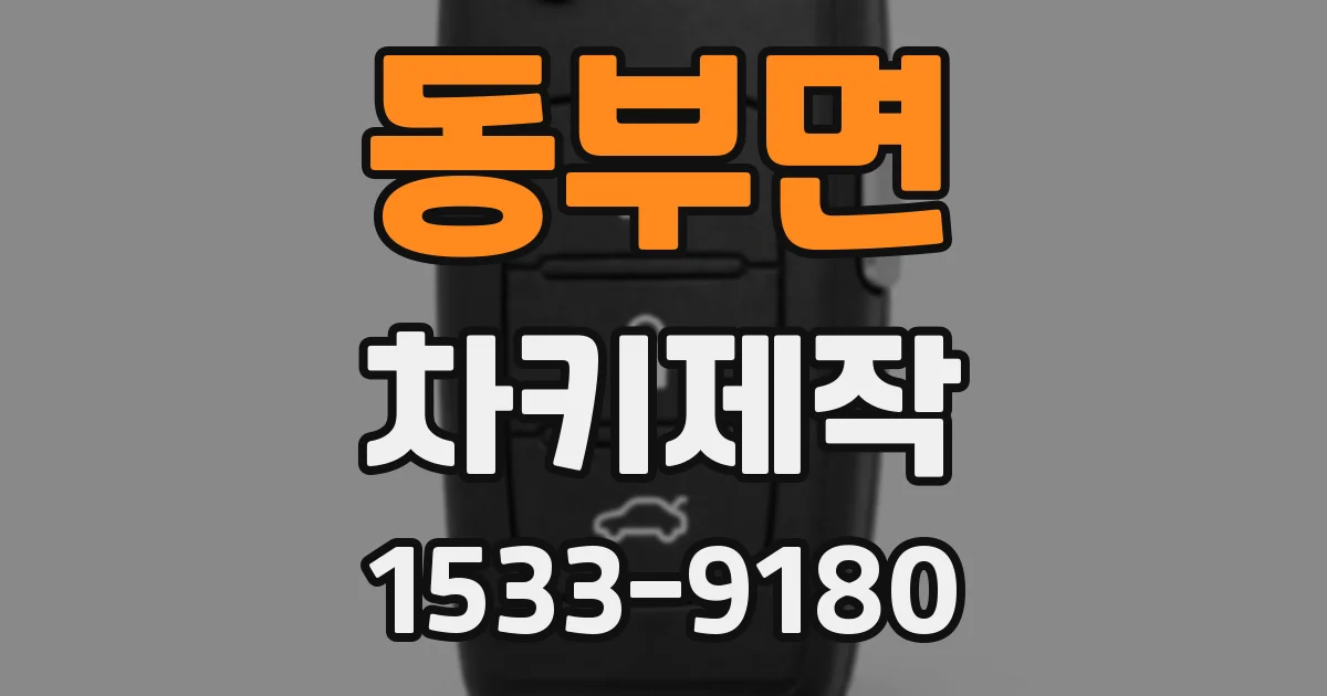 동부면 차키제작