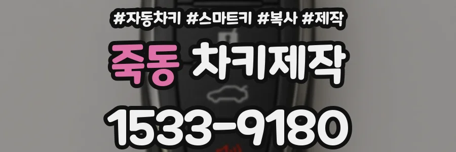 죽동 차키제작