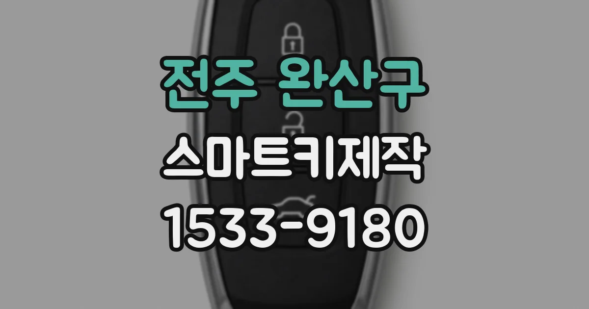 전주 완산구 스마트키제작