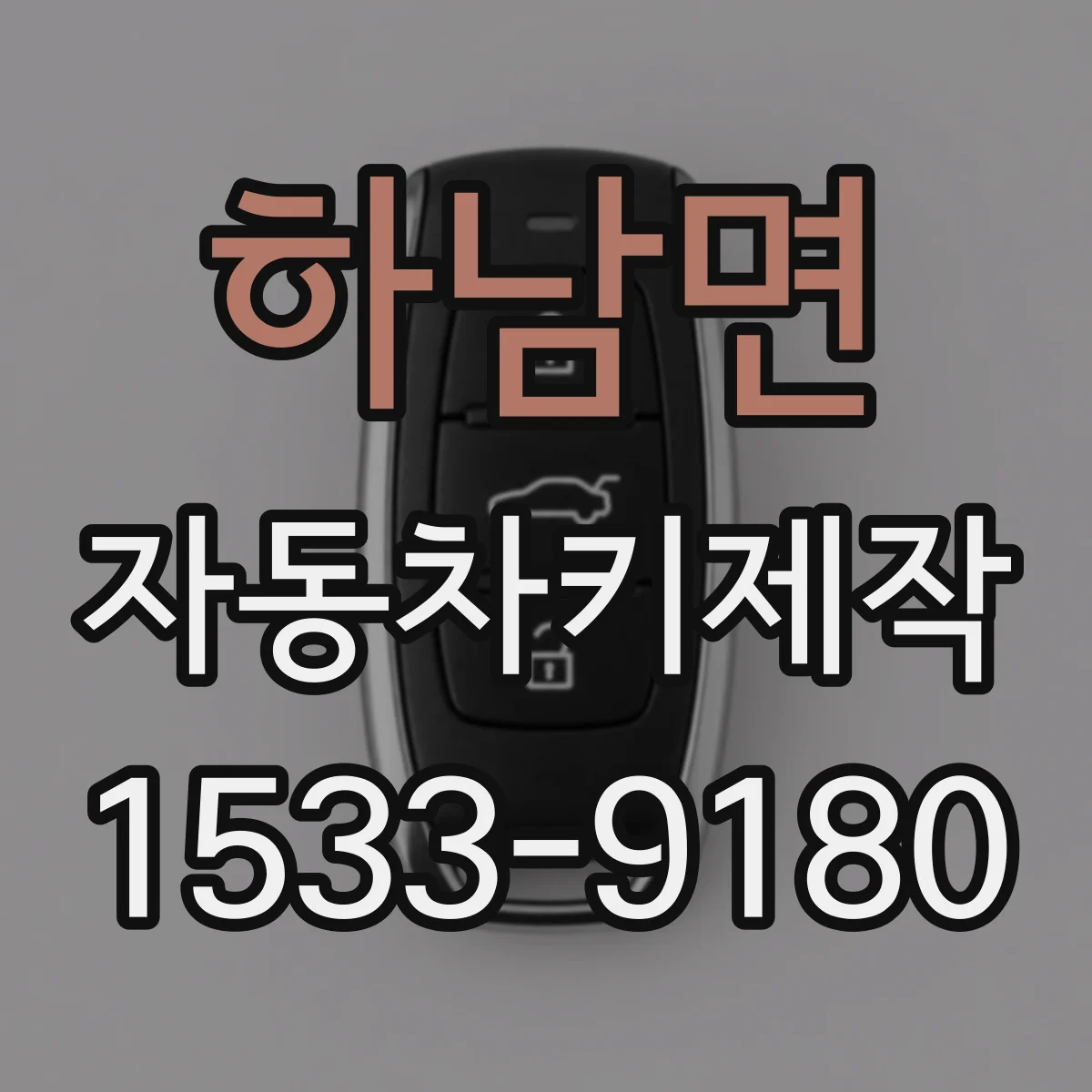 하남면 자동차키제작