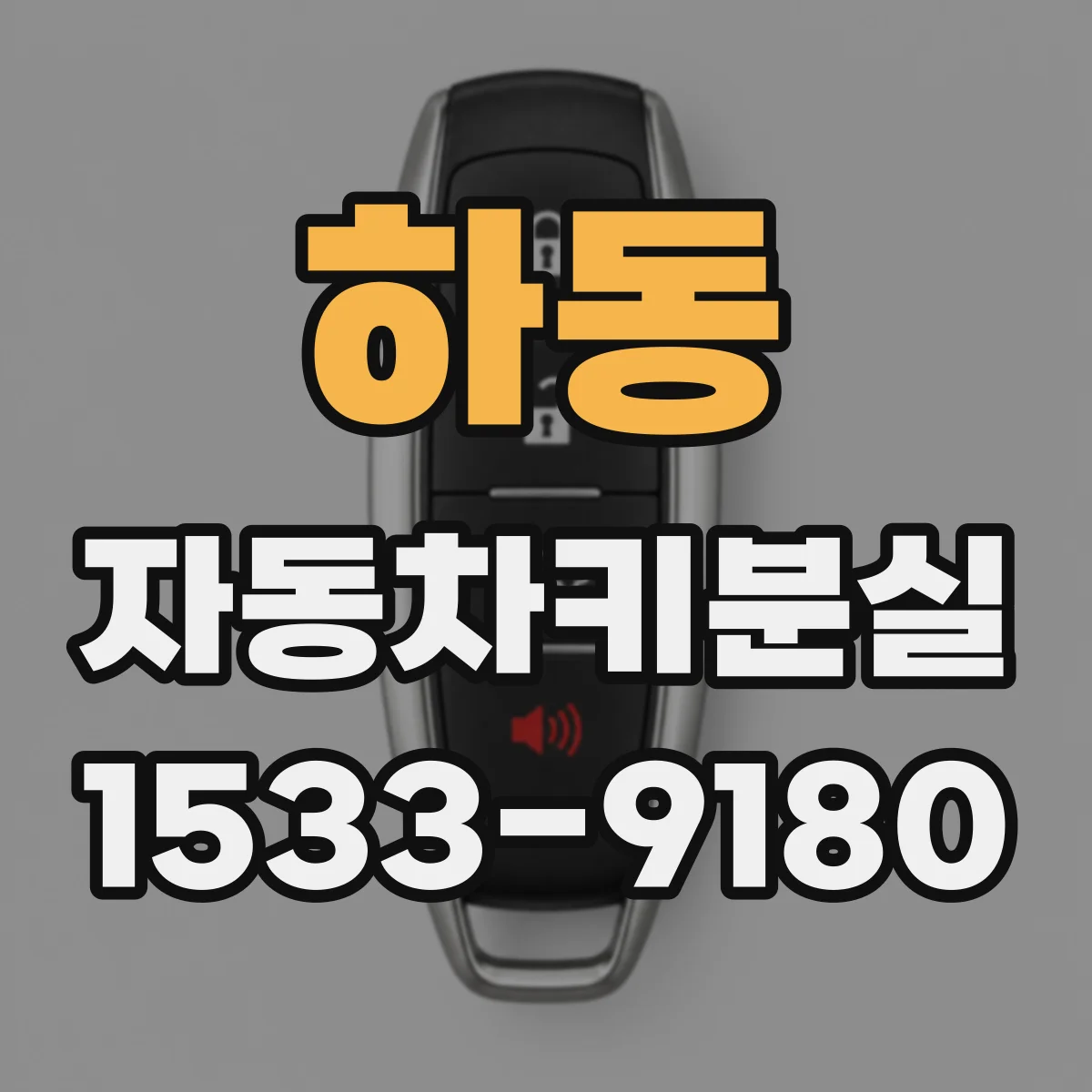 하동 자동차키분실
