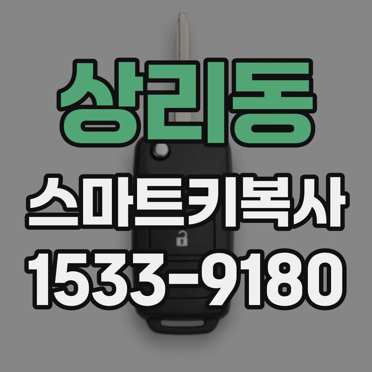 상리동 스마트키복사