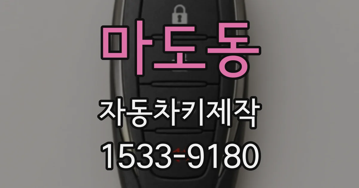 마도동 자동차키제작