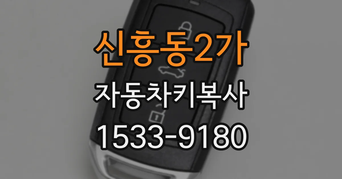 신흥동2가 자동차키복사