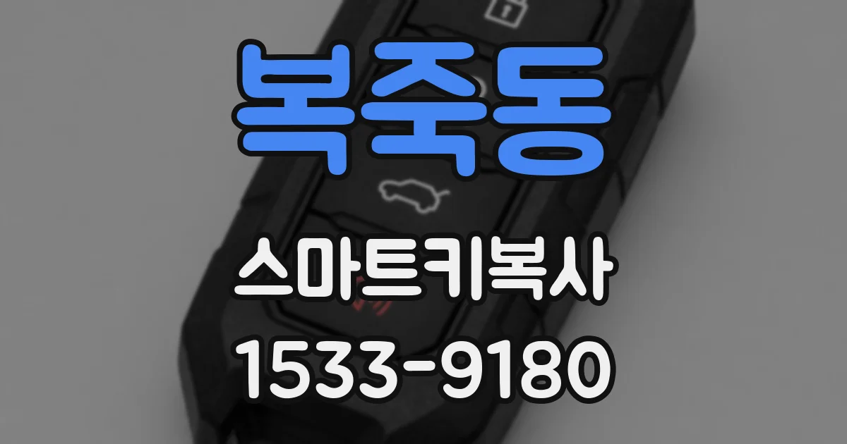 복죽동 스마트키복사