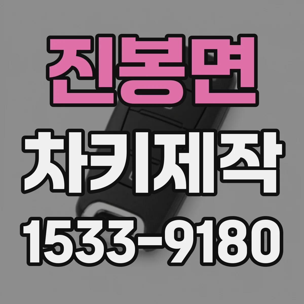 진봉면 차키제작