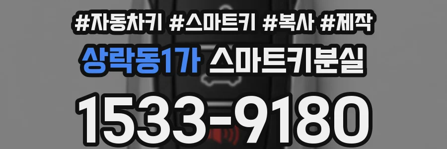 상락동1가 스마트키분실