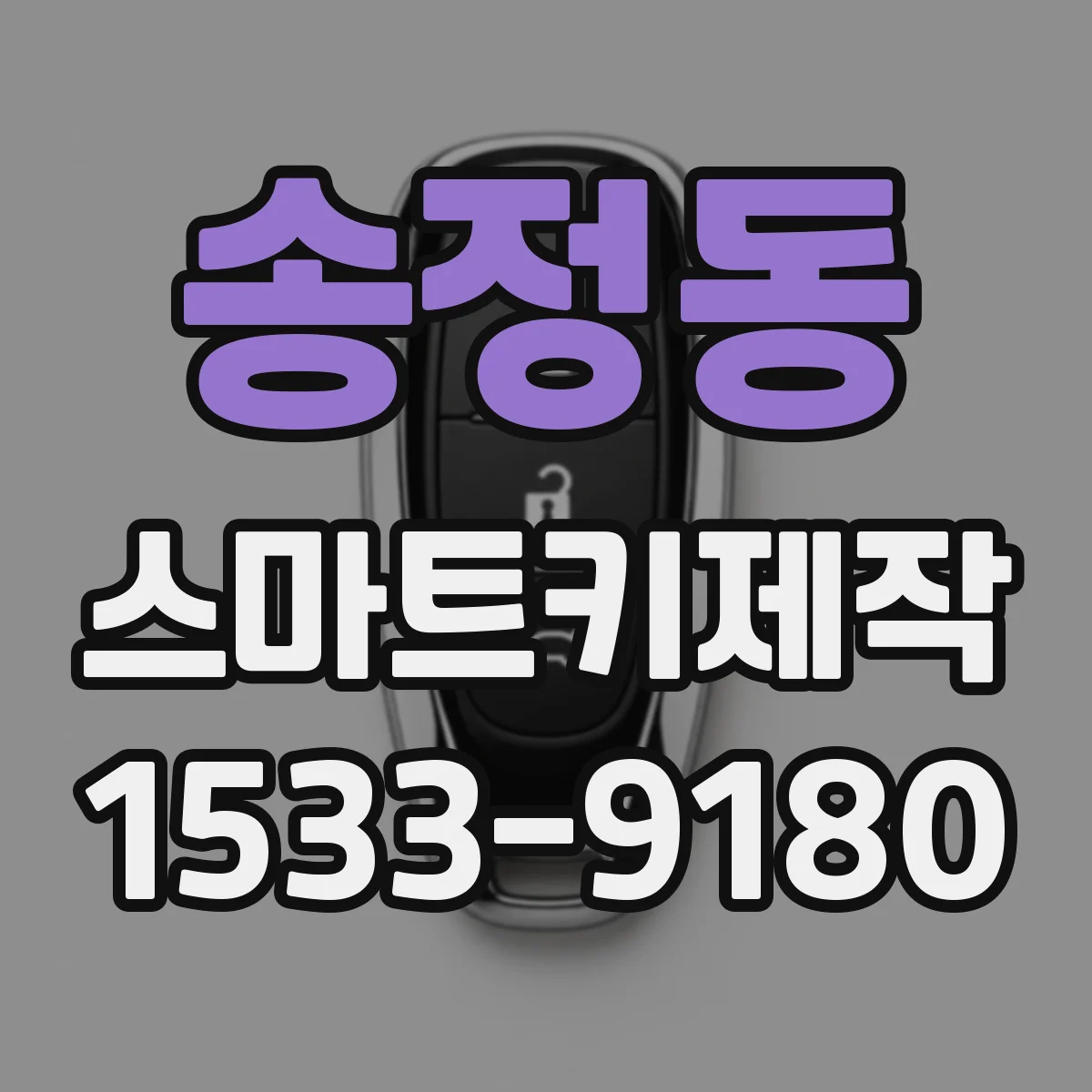 송정동 스마트키제작