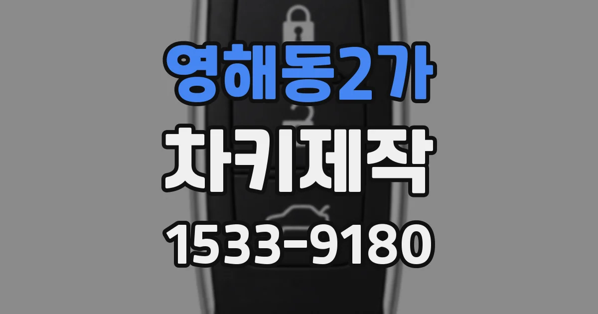 영해동2가 차키제작