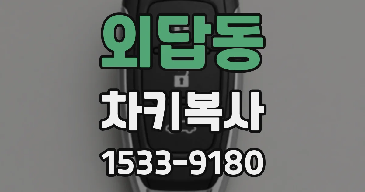 외답동 차키복사