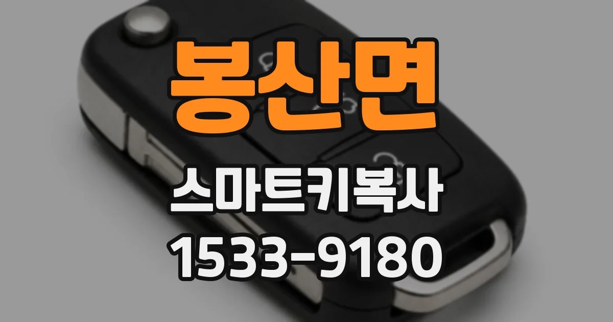 봉산면 스마트키복사